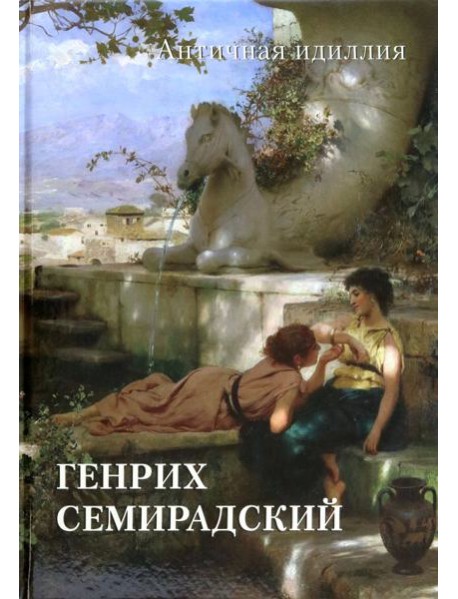 Генрих Семирадский. Античная идиллия