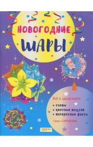 Новогодние шары