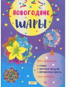 Новогодние шары Новогодние шары