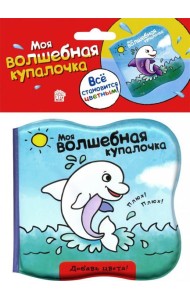 Моя волшебная купалочка/дельфин