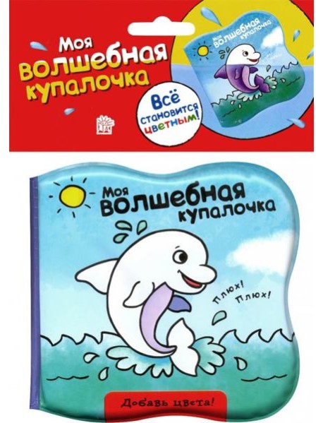Моя волшебная купалочка/дельфин