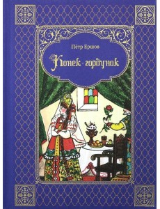 Конек-горбунок