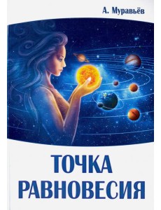 Точка равновесия