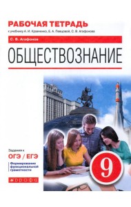 Обществознание. 9 класс. Рабочая тетрадь к учебнику А.И. Кравченко, Е.А. Певцовой и др.