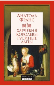 Харчевня королевы Гусиные лапы