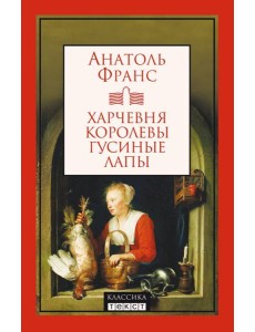 Харчевня королевы Гусиные лапы