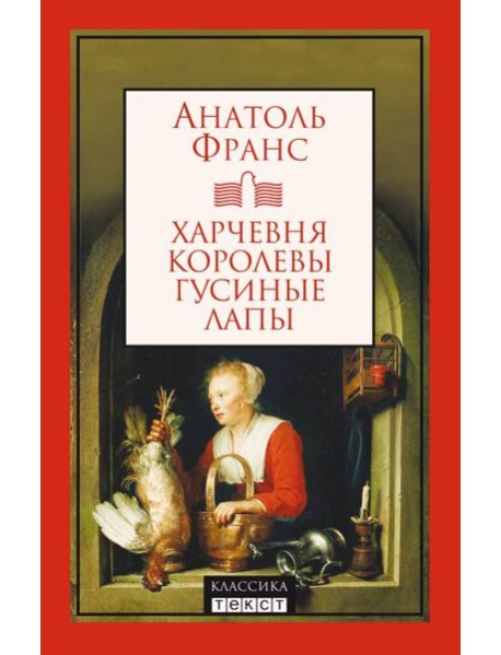 Харчевня королевы Гусиные лапы