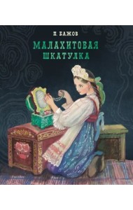 100 ЛУЧШИХ КНИГ. Малахитовая шкатулка