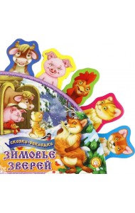 Зимовье зверей. Сказки-закладки