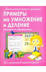 Прописи ПРИМЕРЫ на УМНОЖЕНИЕ и ДЕЛЕНИЕ