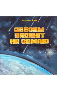Звезды падают на землю