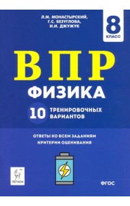Физика. 8 класс. Подготовка к ВПР. 10 тренировочных вариантов. ФГОС