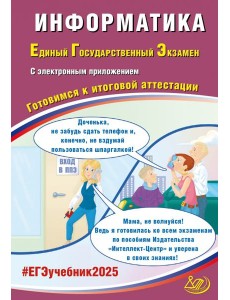ЕГЭ-2025 Информатика + электронное приложение