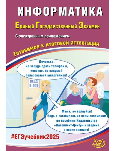 ЕГЭ-2025 Информатика + электронное приложение