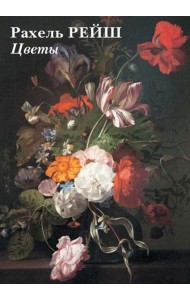 Набор открыток. Рахель Рейш. Цветы