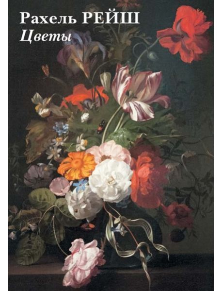 Набор открыток. Рахель Рейш. Цветы