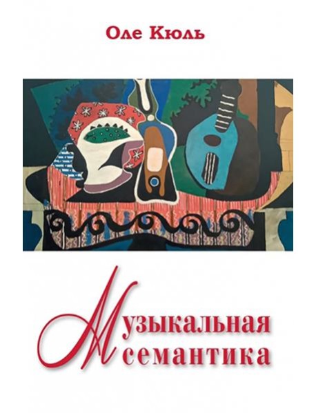 Музыкальная семантика