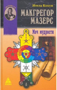Макгрегор Мазерс. Меч мудрости