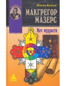 Макгрегор Мазерс. Меч мудрости