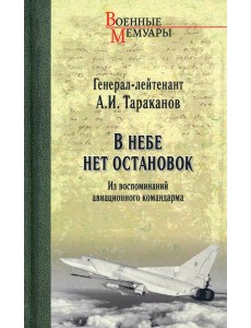 В небе нет остановок