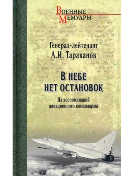 В небе нет остановок