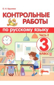 Контрольные работы по русскому языку. 3 класс. Часть 2