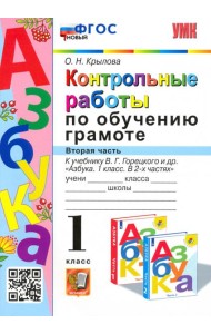 Азбука. 1 класс. Контрольные работы по обучению грамоте к учебнику В.Горецкого, В.Кирюшкина. Часть 2