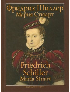Мария Стюарт. Трагедия в пяти действиях в стихах