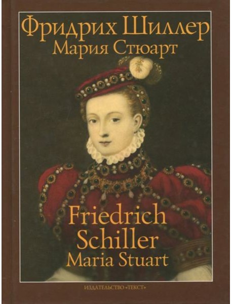 Мария Стюарт. Трагедия в пяти действиях в стихах