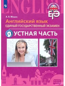 Английский язык. ЕГЭ. Устная часть