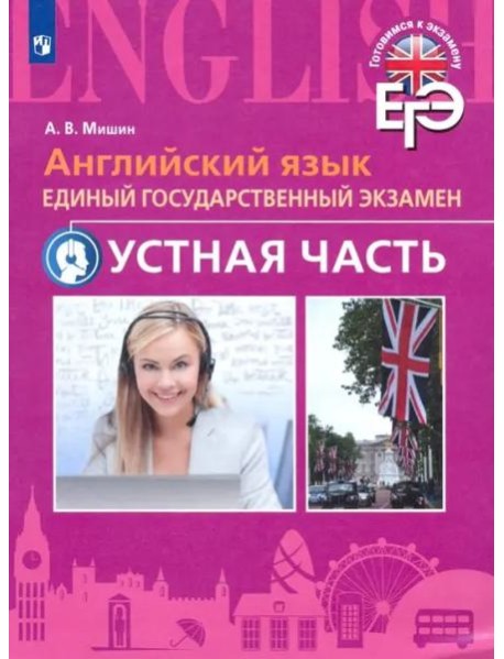 Английский язык. ЕГЭ. Устная часть