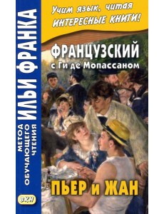 Французский с Ги де Мопассаном. Пьер и Жан Французский с Ги де Мопассаном. Пьер и Жан