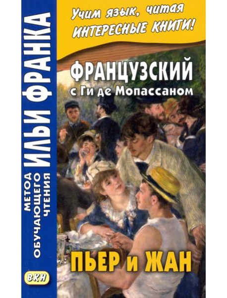 Французский с Ги де Мопассаном. Пьер и Жан