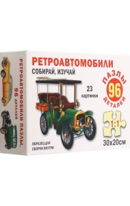 Ретроавтомобили. Пазл. Собирай, изучай 96 эл.