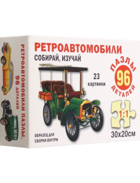 Ретроавтомобили. Пазл. Собирай, изучай 96 эл.