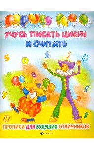 Учусь писать цифры и считать