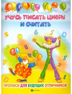 Учусь писать цифры и считать