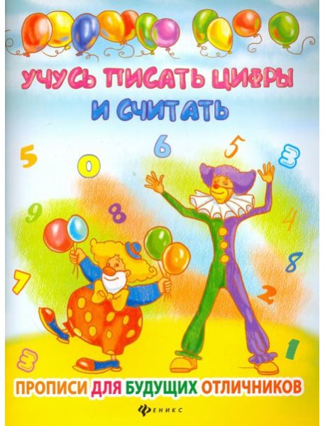 Учусь писать цифры и считать