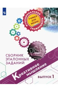 Креативное мышление. Сборник эталонных заданий. Выпуск 1