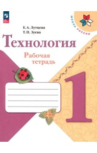 Технология. 1 класс. Рабочая тетрадь. ФГОС