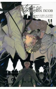 Проза бродячих псов. Том 11. 9785919964308
