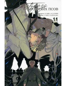 Проза бродячих псов. Том 11. 9785919964308 Проза бродячих псов. Том 11. 9785919964308