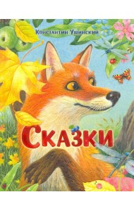 Сказки: сборник