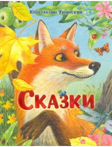 Сказки: сборник