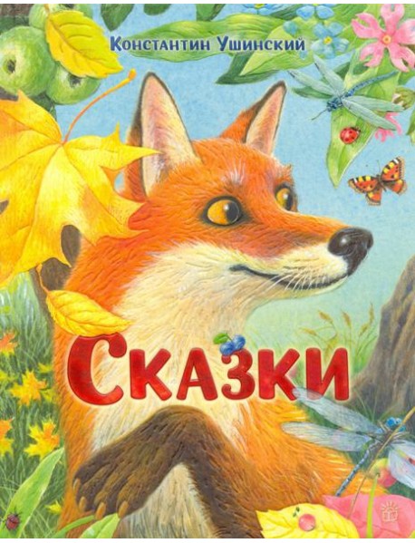 Сказки: сборник