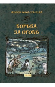 Борьба за Огонь