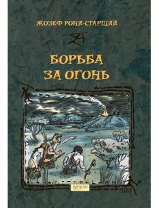 Борьба за Огонь