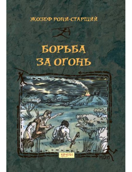 Борьба за Огонь