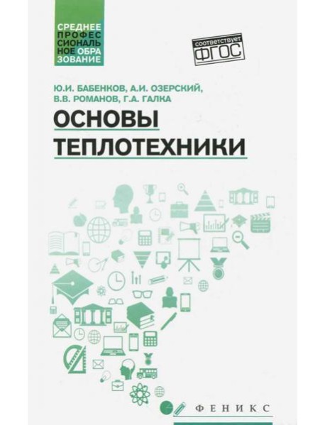 Основы теплотехники. Учебное пособие