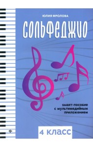 Сольфеджио: smart-пособие: 4 класс